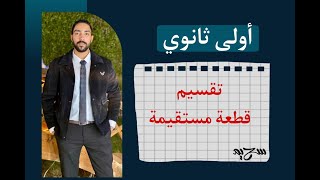 - تقسيم قطعة مستقيمة - هندسة - أولى_ثانوي