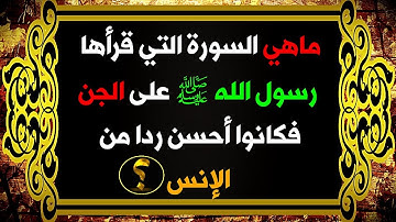 أسئلة دينية عن القرآن الكريم | ماهي السورة التي قرأها رسول الله  ﷺ على الجن فكانو أحسن ردا من الانس؟