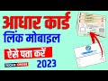 Aadhar Card Link Mobile Number Kaise Pata Kare  | How To Know Aadhar Card Registered Mobile Number