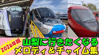 【ふじの山】富士急行線・石和温泉駅駅メロディー＆車内チャイム集