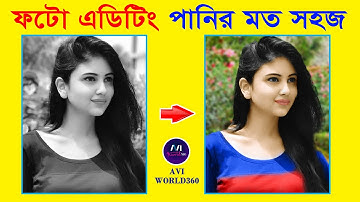 সাদাকালো ছবি রঙ্গিন করা || *Exclusive Trics* || Bangla ||  Adove Photoshop Tutorial || AVI World360