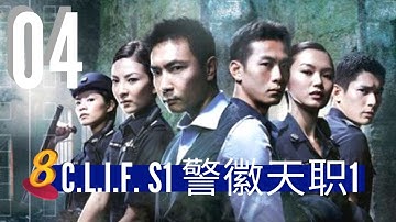 C. L. I. F. S1 警徽天职 1 - Ep 4