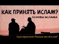 2. Как принять Ислам? | Расскажи мне об исламе