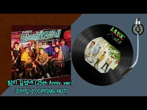 밤이 깊었네 (25th Anniv. ver.) - 크라잉넛 (CRYING NUT)/크라잉넛 25주년 기념 베스트앨범 (선공개 음원) - Part 1/MUSIC사랑👇가사첨부
