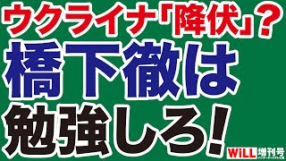 【葛城奈海】ウクライナ「降伏」を提案？橋下徹は歴史を勉強しろ！【WiLL増刊号】