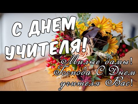 🌼С ДНЕМ УЧИТЕЛЯ ! 2021🦠Любимому Учителю, поздравление с днем учителя, открытка