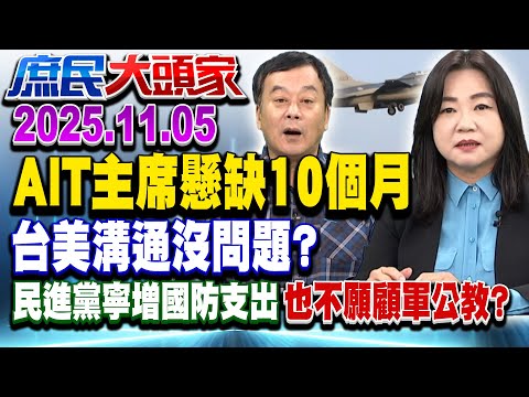 4年1.2萬志願役賠8.9億換退伍 綠稱近6成挺年改 鐵飯碗生鏽？！《庶民大頭家》完整版 20251105 #洪孟楷 #馬文君 #董智森 #張啓楷 #單厚之 @chinatvnews​