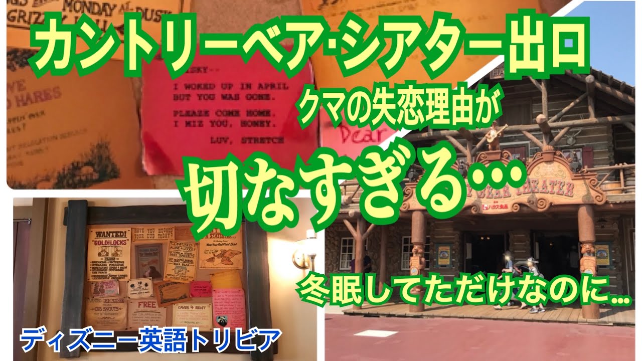 クマの失恋理由が切なすぎる カントリーベア シアター出口の掲示板 ディズニー英語トリビア 冬眠してただけなのに Youtube
