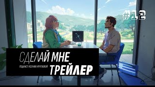 КАК ПОПАСТЬ В ТРЕЙЛЕРХАУС? ПЕРВЫЙ КАМП ДЛЯ ТРЕЙЛЕРМЕЙКЕРОВ - ЭКСКЛЮЗИВ! | СДЕЛАЙ МНЕ ТРЕЙЛЕР #12