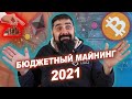 Бюджетный Майнинг Криптовалют в 2021