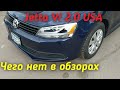 О чем молчат в обзорах! "Octavia tour" от мексиканцев - USA Jetta S 2.0, отличие от Европы