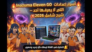 🔥 أسرار إعدادات Inazuma Eleven GO Strikers 2013 التي لا يعرفها أحد – شرح شامل 2026 screenshot 1