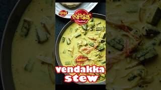 വെണ്ടയ്ക്ക സ്റ്റു | vendakka stew shorts cooking