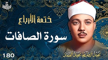 180 | تلاوة نادرة لسورة الصافات 83-148 | تحبير القارئ عبدالباسط عبدالصمد | Abdulbasit Abdussamad