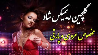 گلچین ریمیکس شاد مخصوص عروسی و پارتی | Persian Music (Iranian) 2021