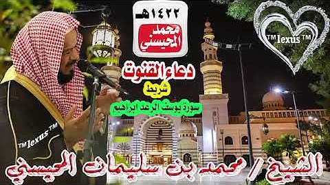 دعاء شريط سورة يوسف الرعد ابراهيم  1422هـ الشيخ محمد المحيسني