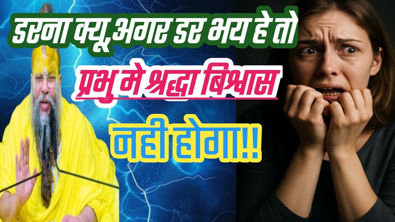 डरना क्यू,अगर डर भय हे तो,प्रभु मे श्रद्धा विश्वास नही होगा।//Shri Hit Premanand Ji Maharaj. Bhakti.