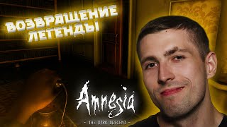 ЛЕГЕНДАРНАЯ ИГРА ВОЗВРАЩАЕТСЯ ( ͡❛ ͜ʖ ͡❛) Amnesia The Dark Descent #1
