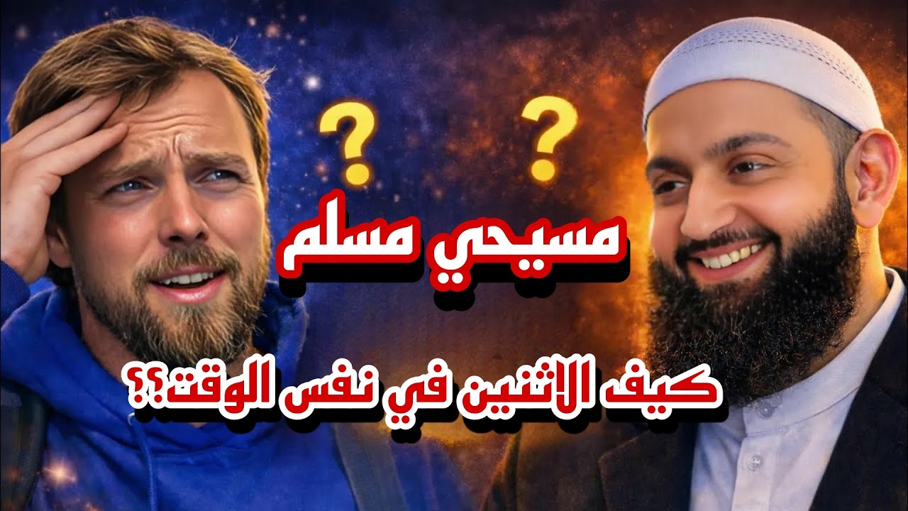 🔥يوتيوبر مسيحي مسلم في الوقت نفسه يُصدم بسؤال منطقي بسيط… ويتوقف تمامًا بلا إجابة! 🤯📚‼️