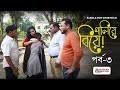 Bangla new short filmpaliyea biyea muskan media last part