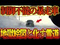 【ドラレコ】視界の悪い雪道での悲劇!制御不能で暴走する車両と対峙した撮影者は…【交通安全・危険予知】