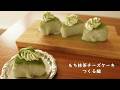 もち抹茶チーズケーキ つくる編