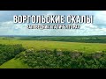 🗻 Воргольские скалы (Елецкий район, Липецкая область, 2022)