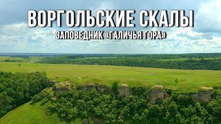 🗻 Воргольские скалы (Елецкий район, Липецкая область, 2022)