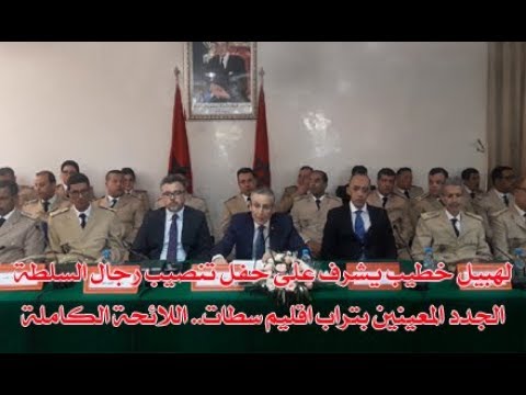 لهبيل خطيب يشرف على حفل تنصيب رجال السلطة الجدد المعينين بتراب اقليم سطات اللائحة الكاملة حصريا