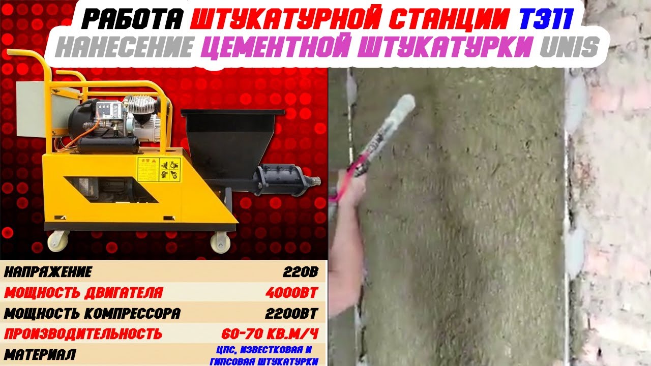 Работа штукатурной станции T311, нанесение армированной цементной ...