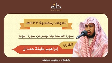 القارئ إبراهيم خليفة حمدان | ما تيسر من سورة التوبة | تلاوات رمضانية ١٤٣٧هـ