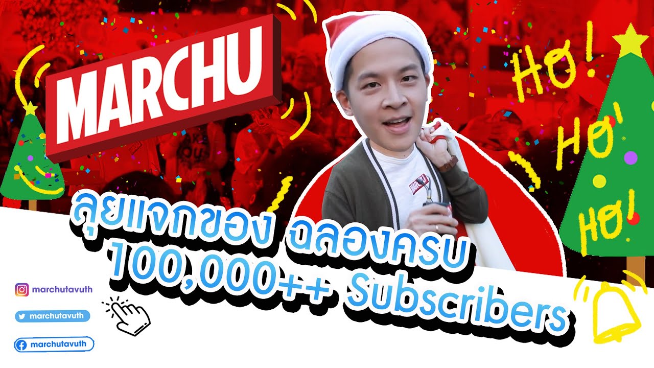มาร์ชจุ...is coming to town | MARCHU EP.11