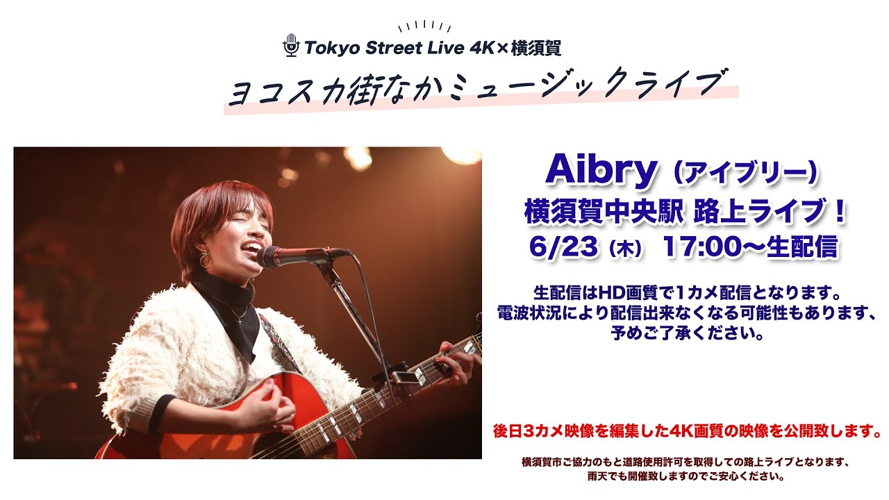 Tokyo Street Live 4K × 横須賀 コラボ企画！ " Aibry（アイブリー） " 横須賀中央駅 路上ライブ！ 6/23（金） 17:00〜
