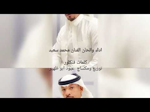 الحب مايعرفه غناء الفنان محمد السعيد ماج وتوزيع عبود ابو ظهير