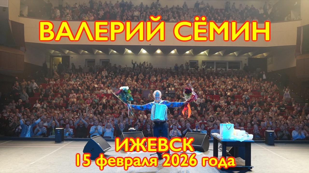 Концерт Валерия СЁМИНА в Ижевске 15 февраля 2026 🔥 Окунитесь в атмосферу домашнего праздника ❤️