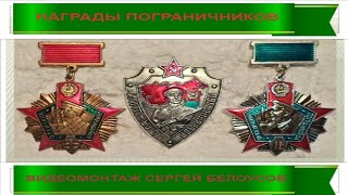 Наградные и юбилейные знаки советских пограничных войск