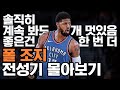 NBA 최고의 간지남 "폴 조지" 전성기 명장면 모음