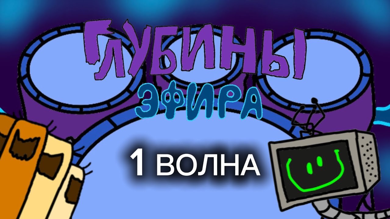 Глубины эфира (1 волна) | полная песня | #mysingingmonsters 