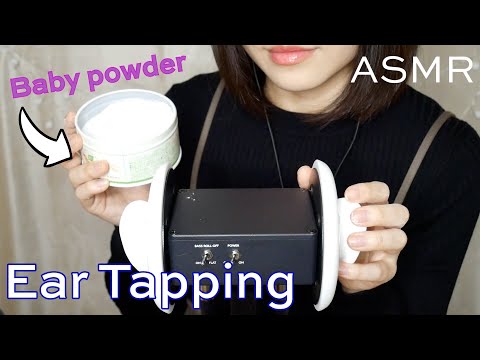 ASMR ベビーパウダーを使って耳のタッピング、擦る | Ear Tapping | Baby powder  |No Talking