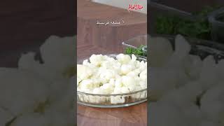 القرنبيط الكرسبي المقرمش بطعم راااائع هيخلي اطفالك يعشقوووه 😍😋