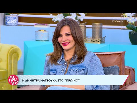 Δήμητρα Ματσούκα - Το Πρωινό - 24/11/2023