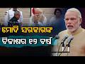 ମୋଦି ସରକାରଙ୍କ ବିକାଶର ୧୨ ବର୍ଷ | PM Modi Completes12 YearsBJP Launches Massive Nationwide | Argus News