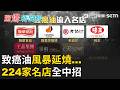 致癌油風暴延燒…224家名店全中招！北市調查“22校“曾吃毒油…小吃店急換油、公告自清 擺出油桶挽回信任｜【驚爆新聞線】20260703｜三立新聞台