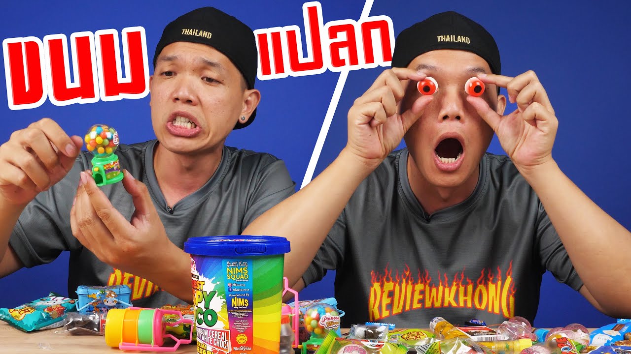รีวิวขนมสุดแปลก!!! แต่ละอย่างจะกินได้ไหม???
