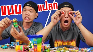 รีวิวขนมสุดแปลก!!! แต่ละอย่างจะกินได้ไหม???