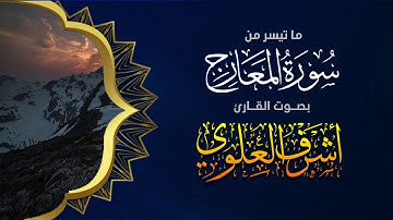 ما تيسر من سورة المعارج - أشرف العلوي