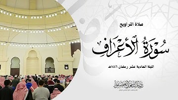 ما تيسر من سورة الأعراف|| من الليلة ١١ رمضان ١٤٤٦هـ || الشيخ ناصر بن سعد العصفور
