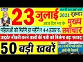 Today Breaking News ! आज 23 जुलाई 2021 के मुख्य समाचार बड़ी खबरें, PM Modi Delhi, Bihar, DNA, UP