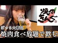 【焼肉きんぐ】人生初！女ひとり焼肉食べ放題行って来た！お酒が捗って困ります…。【ぼっち飯】