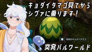 【パルワールド / Palworld】突発！まろやか、シヴァに乗ります！！！ #9  【白・まろやか】